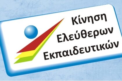 Κενά - Πλεονάσματα - Υπεράριθμοι - Νέοι Διευθυντές