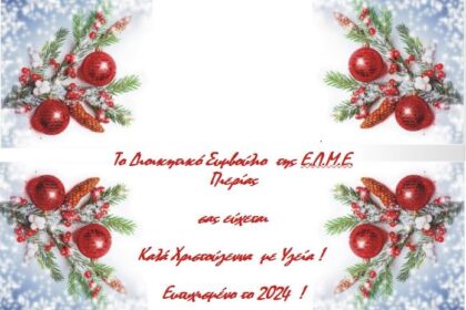 Χριστουγεννιάτικες Ευχές!